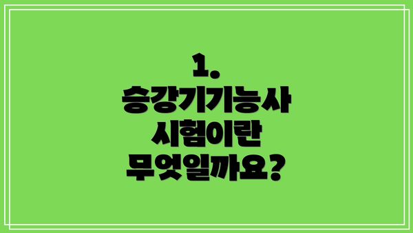 1. 승강기기능사 시험이란 무엇일까요?