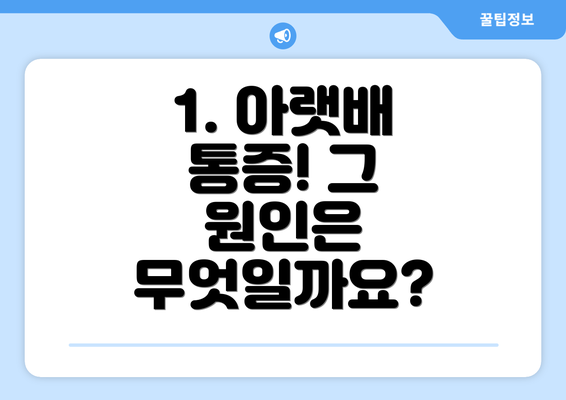 1. 아랫배 통증! 그 원인은 무엇일까요?