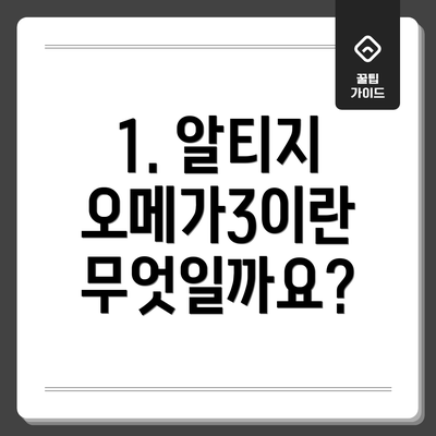 1. 알티지 오메가3이란 무엇일까요?