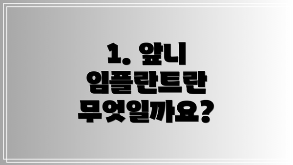 1. 앞니 임플란트란 무엇일까요?