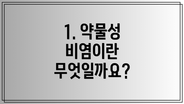 1. 약물성 비염이란 무엇일까요?
