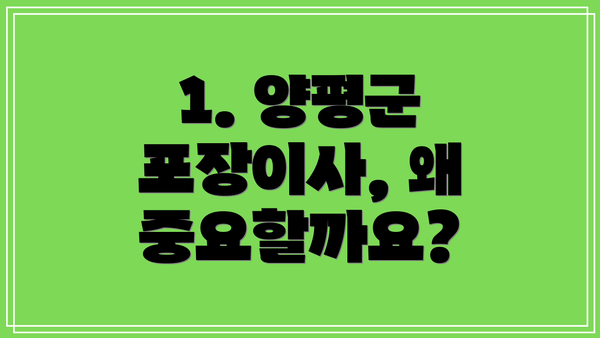 1. 양평군 포장이사, 왜 중요할까요?