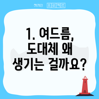 1. 여드름, 도대체 왜 생기는 걸까요?