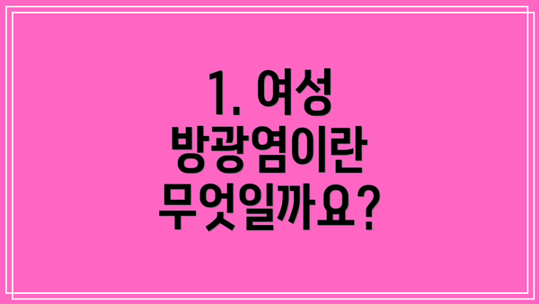 1. 여성 방광염이란 무엇일까요?