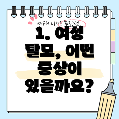 1. 여성 탈모, 어떤 증상이 있을까요?