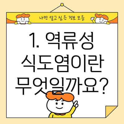 1. 역류성 식도염이란 무엇일까요?