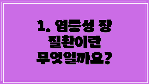 1. 염증성 장 질환이란 무엇일까요?