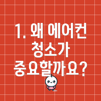 1. 왜 에어컨 청소가 중요할까요?