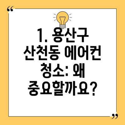 1. 용산구 산천동 에어컨 청소: 왜 중요할까요?