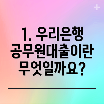 1. 우리은행 공무원대출이란 무엇일까요?
