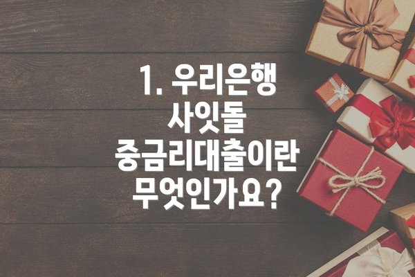1. 우리은행 사잇돌 중금리대출이란 무엇인가요?