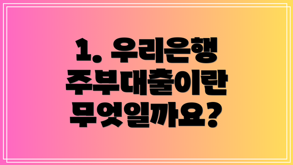 1. 우리은행 주부대출이란 무엇일까요?