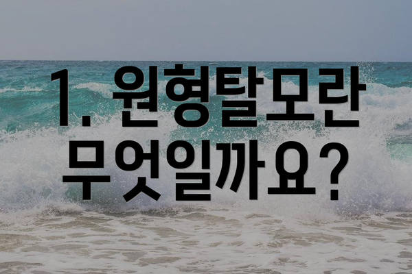 1. 원형탈모란 무엇일까요?