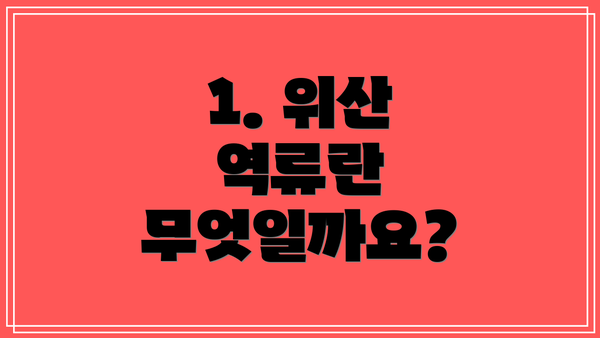 1. 위산 역류란 무엇일까요?