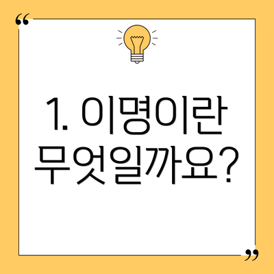 1. 이명이란 무엇일까요?