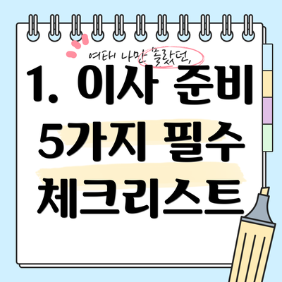 1. 이사 준비 5가지 필수 체크리스트