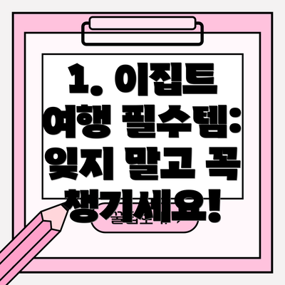 1. 이집트 여행 필수템: 잊지 말고 꼭 챙기세요!