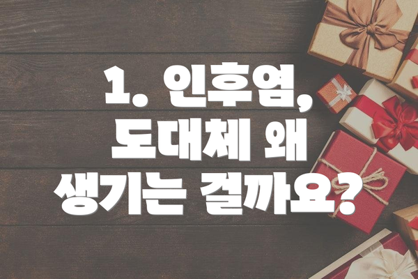 1. 인후염, 도대체 왜 생기는 걸까요?