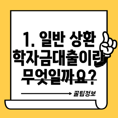 1. 일반 상환 학자금대출이란 무엇일까요?