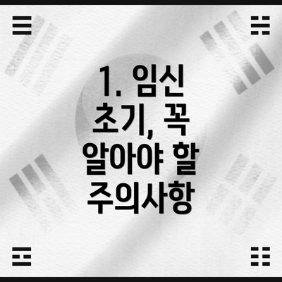 1. 임신 초기, 꼭 알아야 할 주의사항