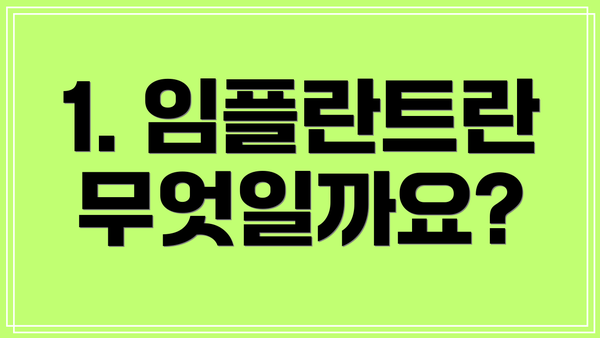 1. 임플란트란 무엇일까요?