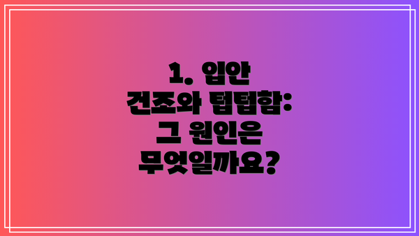 1. 입안 건조와 텁텁함: 그 원인은 무엇일까요?