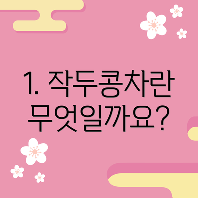 1. 작두콩차란 무엇일까요?