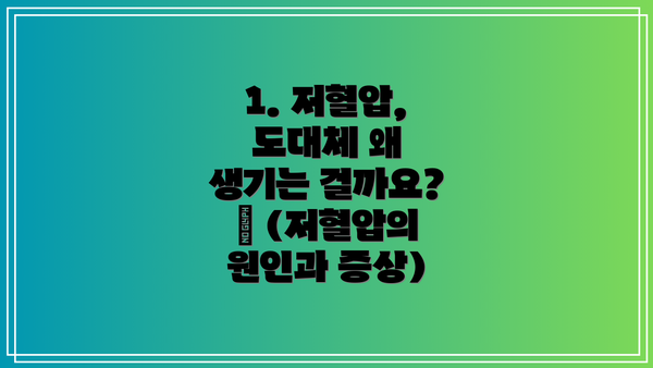 1. 저혈압, 도대체 왜 생기는 걸까요? 🤔 (저혈압의 원인과 증상)