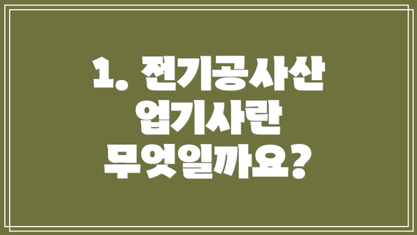 1. 전기공사산업기사란 무엇일까요?
