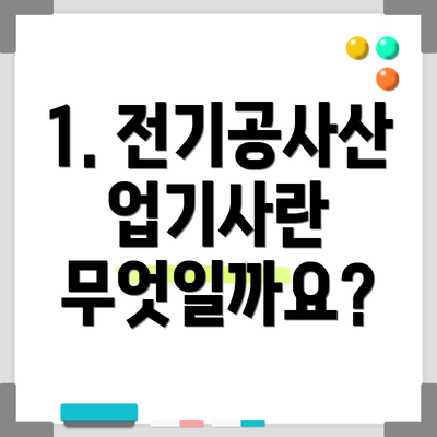 1. 전기공사산업기사란 무엇일까요?