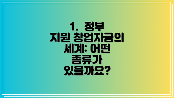 1. 정부 지원 창업자금의 세계: 어떤 종류가 있을까요?