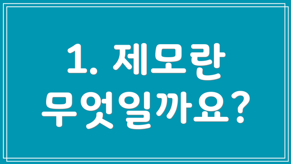 1. 제모란 무엇일까요?