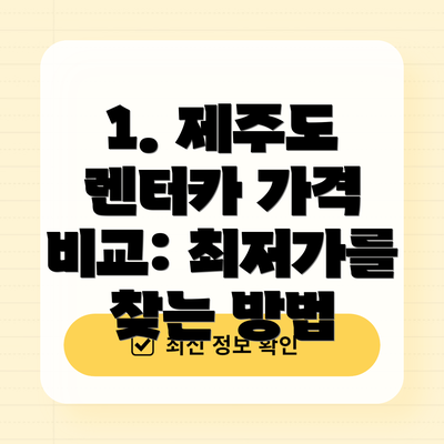 1. 제주도 렌터카 가격 비교: 최저가를 찾는 방법