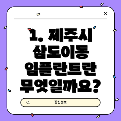 1. 제주시 삼도이동 임플란트란 무엇일까요?