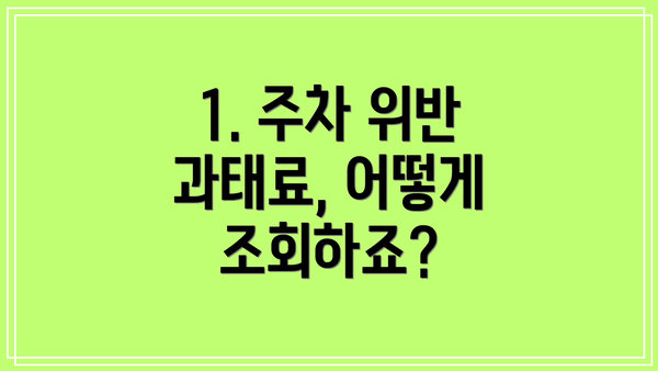 1. 주차 위반 과태료, 어떻게 조회하죠?