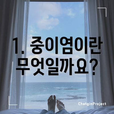 1. 중이염이란 무엇일까요?
