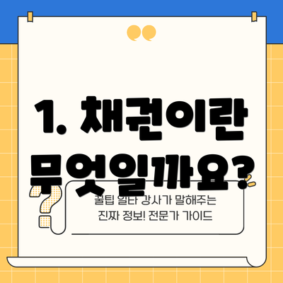 1. 채권이란 무엇일까요?
