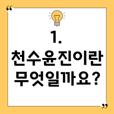 1. 천수윤진이란 무엇일까요?
