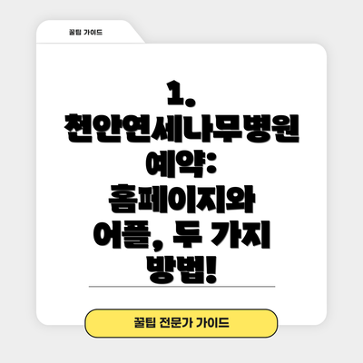 1. 천안연세나무병원 예약: 홈페이지와 어플, 두 가지 방법!