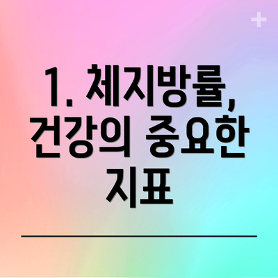 1. 체지방률, 건강의 중요한 지표