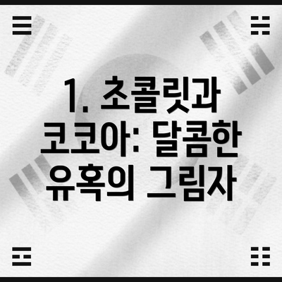 1. 초콜릿과 코코아: 달콤한 유혹의 그림자