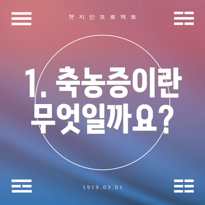 1. 축농증이란 무엇일까요?