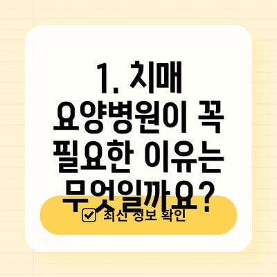 1. 치매 요양병원이 꼭 필요한 이유는 무엇일까요?