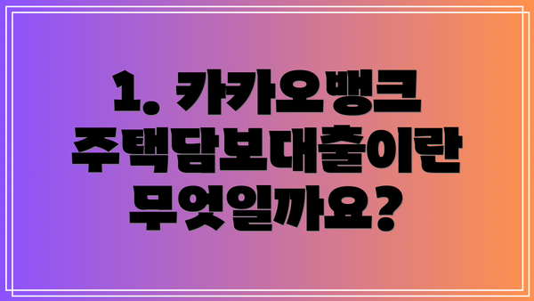 1. 카카오뱅크 주택담보대출이란 무엇일까요?
