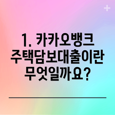 1. 카카오뱅크 주택담보대출이란 무엇일까요?