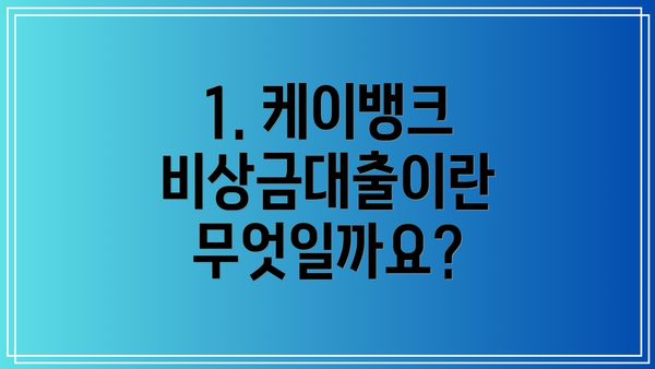 1. 케이뱅크 비상금대출이란 무엇일까요?