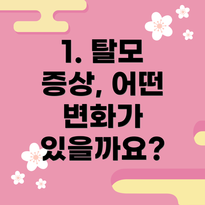 1. 탈모 증상, 어떤 변화가 있을까요?