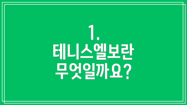 1. 테니스엘보란 무엇일까요?