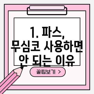 1. 파스, 무심코 사용하면 안 되는 이유