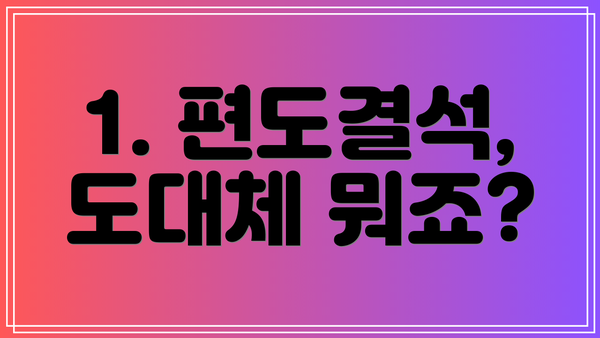1. 편도결석, 도대체 뭐죠?